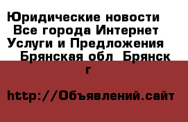 Atties “Юридические новости“ - Все города Интернет » Услуги и Предложения   . Брянская обл.,Брянск г.